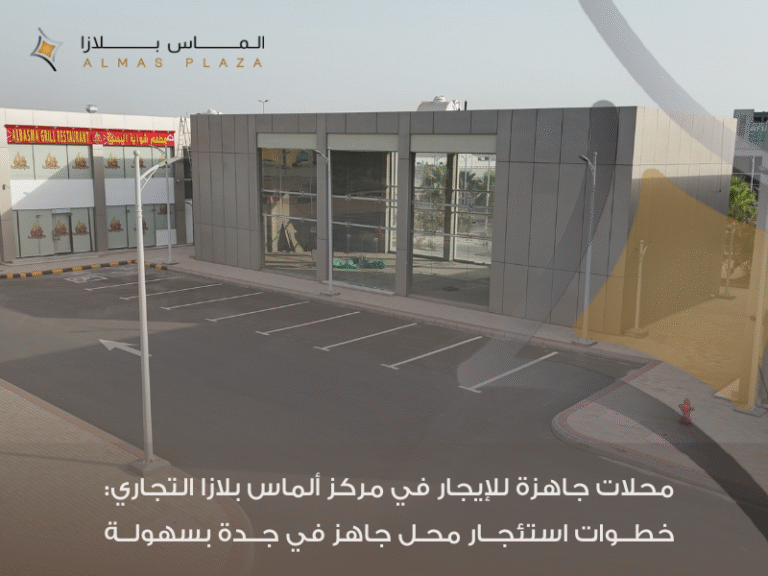 محلات جاهزة للإيجار في مركز ألماس بلازا التجاري
