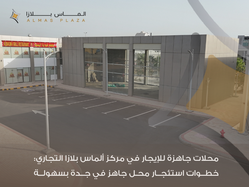 محلات جاهزة للإيجار في مركز ألماس بلازا التجاري
