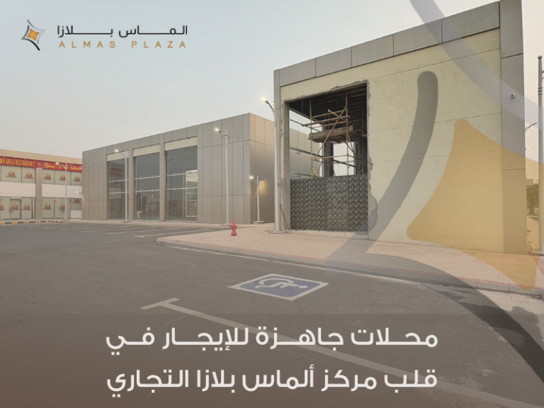 محلات جاهزة للإيجار في مركز ألماس بلازا التجاري