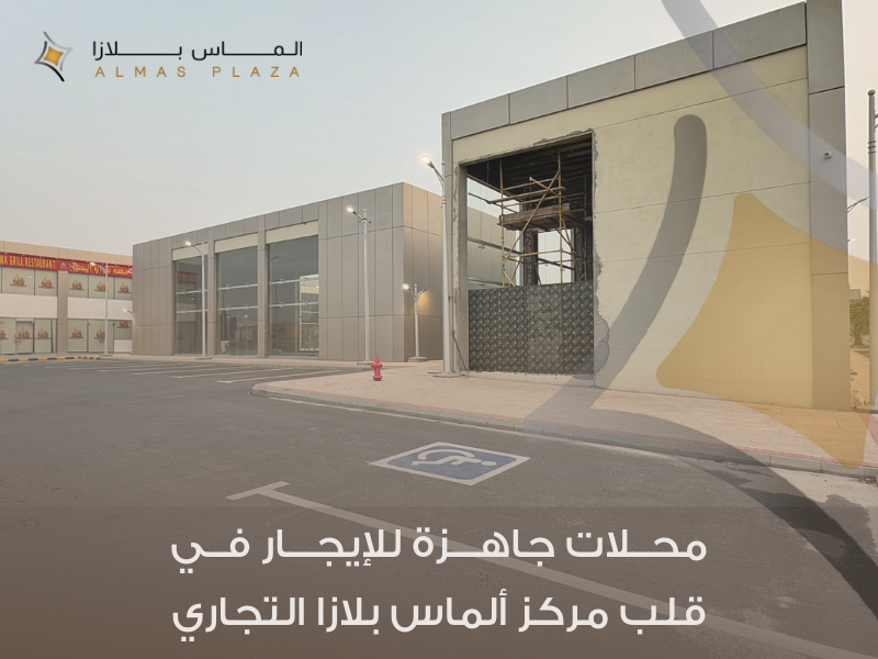 محلات جاهزة للإيجار في مركز ألماس بلازا التجاري