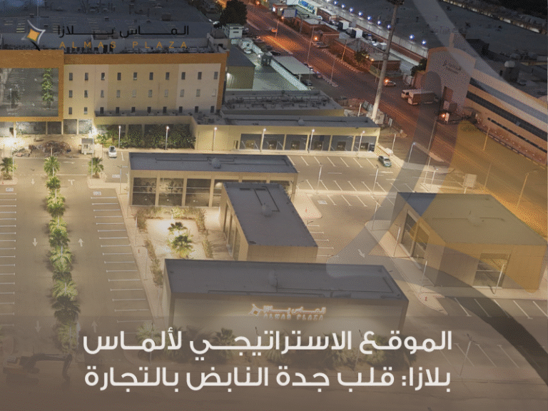 كيف يحولك تأجير محل في ألماس بلازا جدة من صاحب فكرة إلى رائد أعمال ناجح؟ 6 تأجير محلات في ألماس بلازا جدة