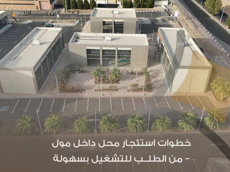 تجربة تشغيل بلا عوائق - مراحل استئجار محل في مول كما يقدمها ألماس بلازا للمستأجرين 5 استئجار محل في مول