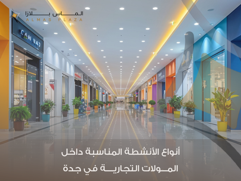 نشاط تجاري جدة