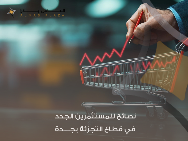 استثمار تجزئة جدة