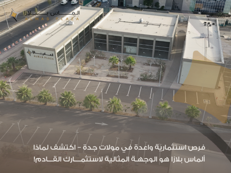 استثمار تجاري في جدة