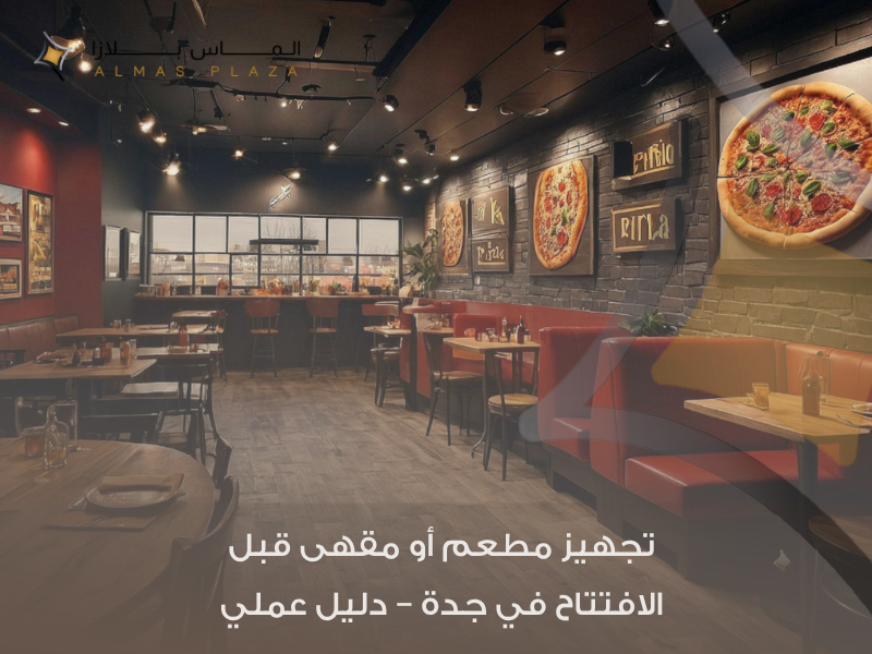 تجهيز مطاعم جدة