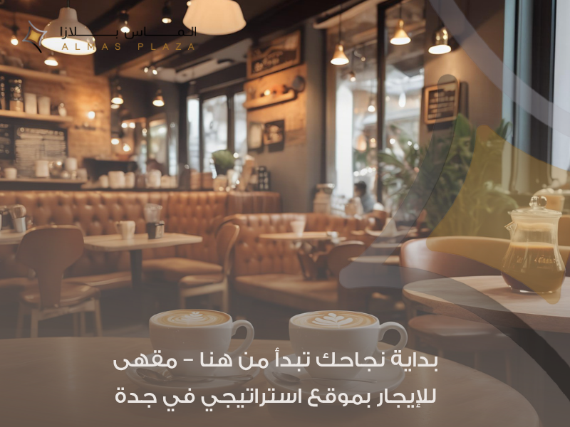 استثمر في النكهة والمكان مع مقهى للإيجار في جدة يفتح لك أبواب النجاح 1 مقهى للإيجار في جدة