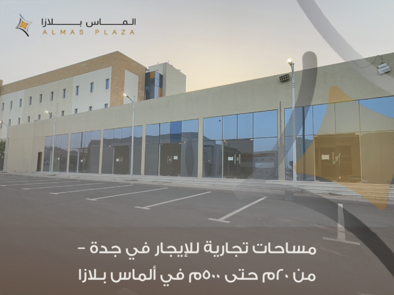 اختيارك لأحد المساحات التجارية جدة في ألماس بلازا هو بداية نجاح مشروعك القادم 3 مساحات تجارية جدة