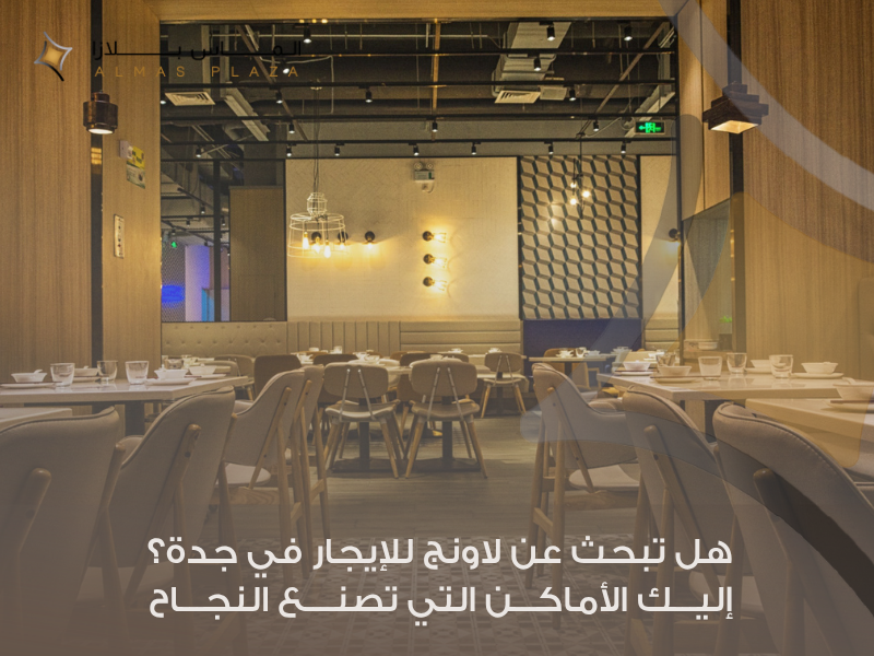 لاونج للايجار جدة