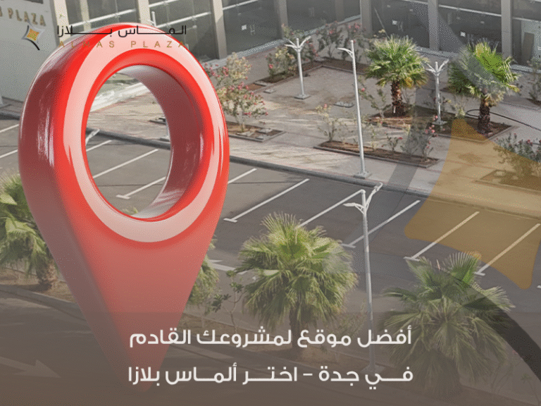 دليل المستثمرين لاختيار أفضل موقع تجاري في جدة 4 مشروع تجاري جدة