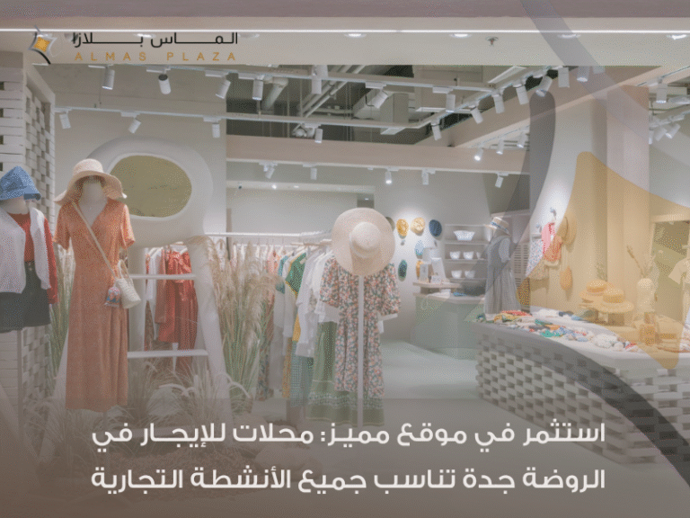 محلات للإيجار في الروضة جدة