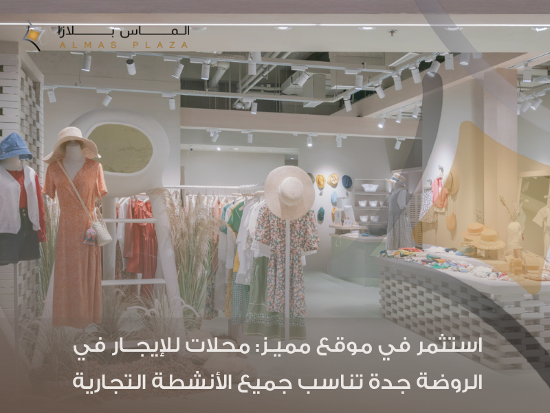 محلات للإيجار في الروضة جدة