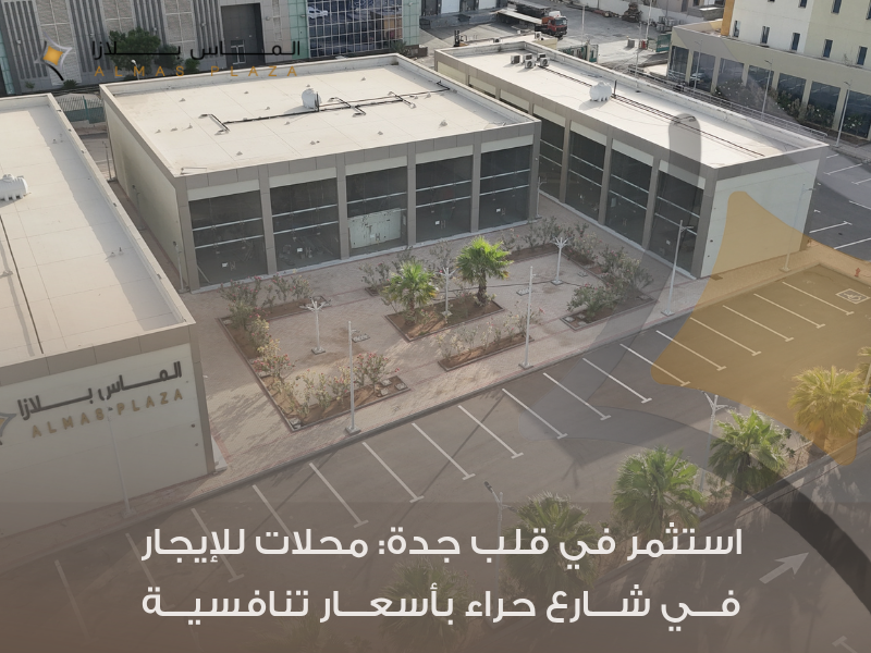 محلات للإيجار في جدة شارع حراء