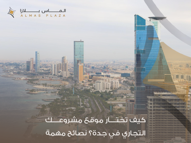 أهم المعايير التي يجب مراعاتها قبل اختيار موقع تجاري في جدة لمشروعك القادم 1 موقع تجاري في جدة