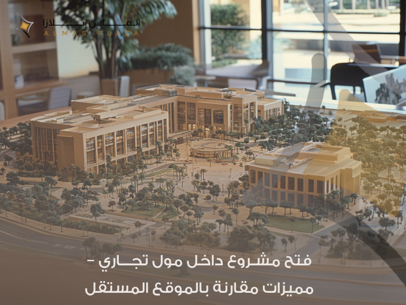 تأجير محلات في المولات