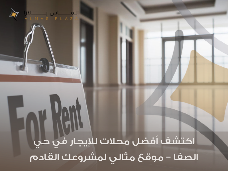 محلات للإيجار جدة حي الصفا