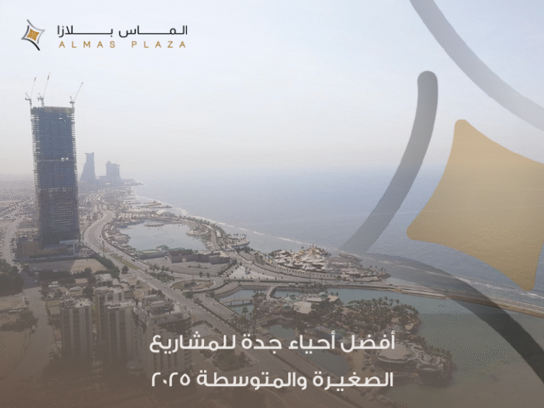 لماذا تتصدر أحياء تجارية جدة قائمة الاهتمامات لرواد الأعمال في العام الجديد؟ 3 أحياء تجارية جدة