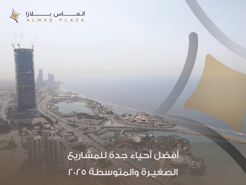 أحياء تجارية جدة