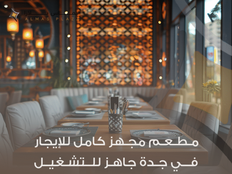 مطعم مجهز بالكامل في جدة: انطلاقة فورية لمشروعك دون تعقيدات 7 محلات مطاعم للإيجار