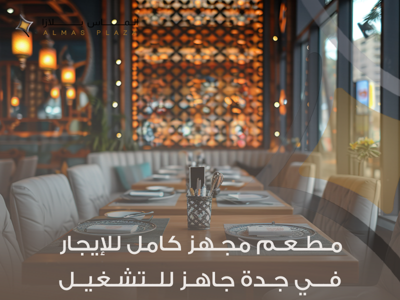 محلات مطاعم للإيجار