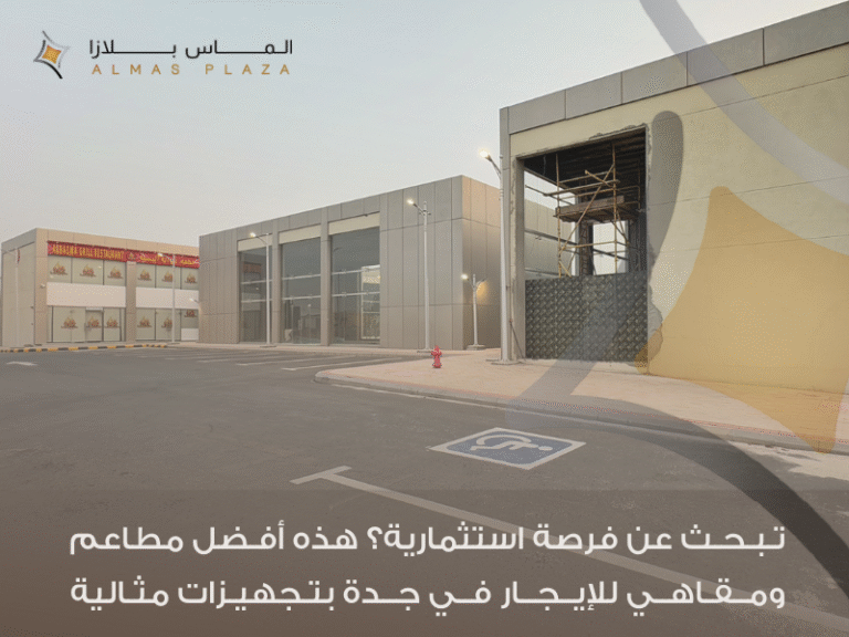 مطاعم ومقاهي للإيجار في جدة: فرص استثمارية واعدة في مواقع حيوية 9 أفضل موقع عقاري تجاري