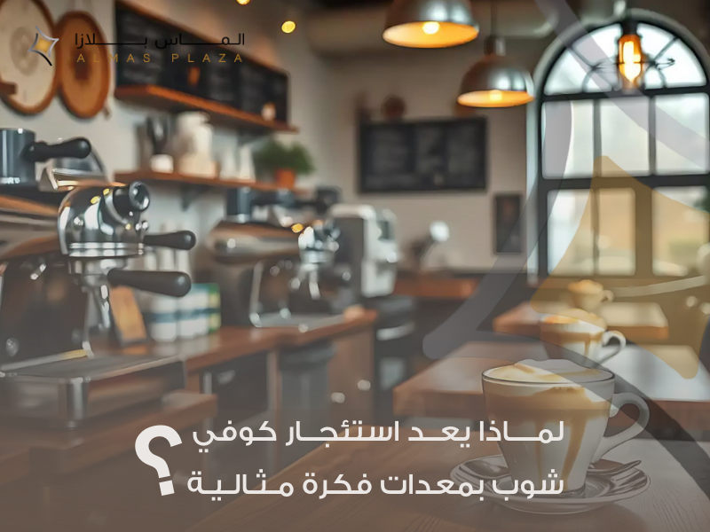  تكلفة فتح كوفي شوب