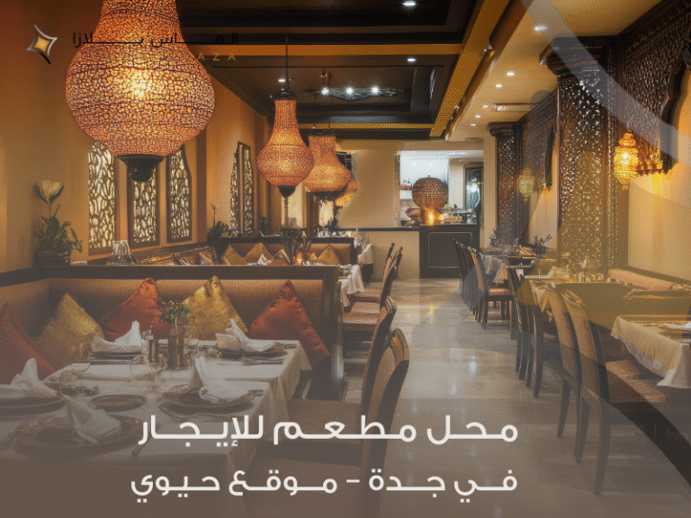 محل مطعم للإيجار جدة