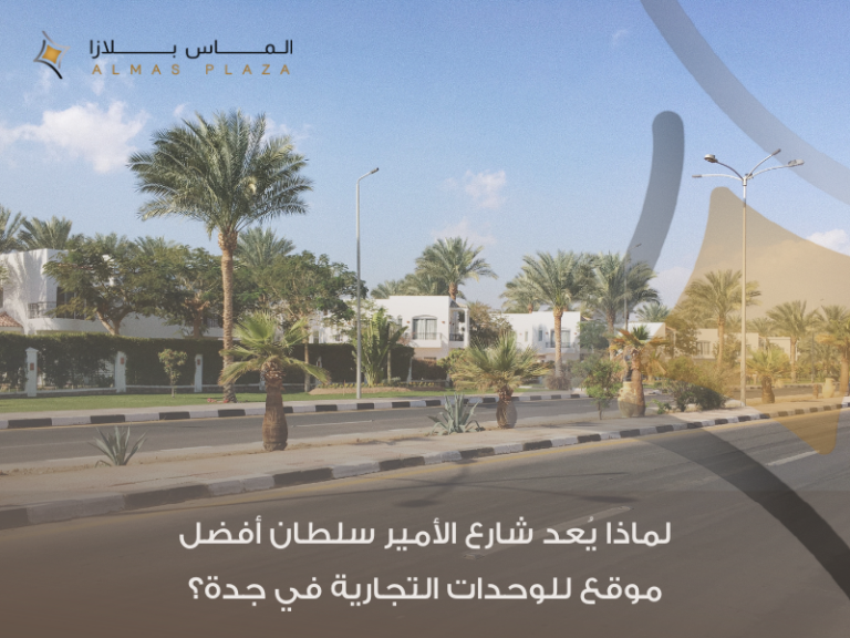 وحدات تجارية للإيجار في شارع الأمير سلطان جدة