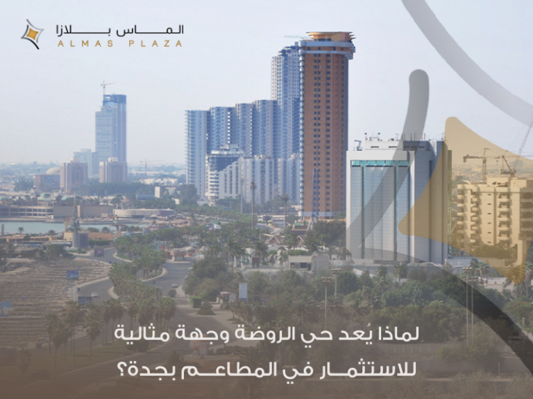 إيجار مطاعم في حي الروضة جدة: كيف تستفيد من النمو التجاري في الحي؟ 6 إيجار مطاعم في حي الروضة جدة