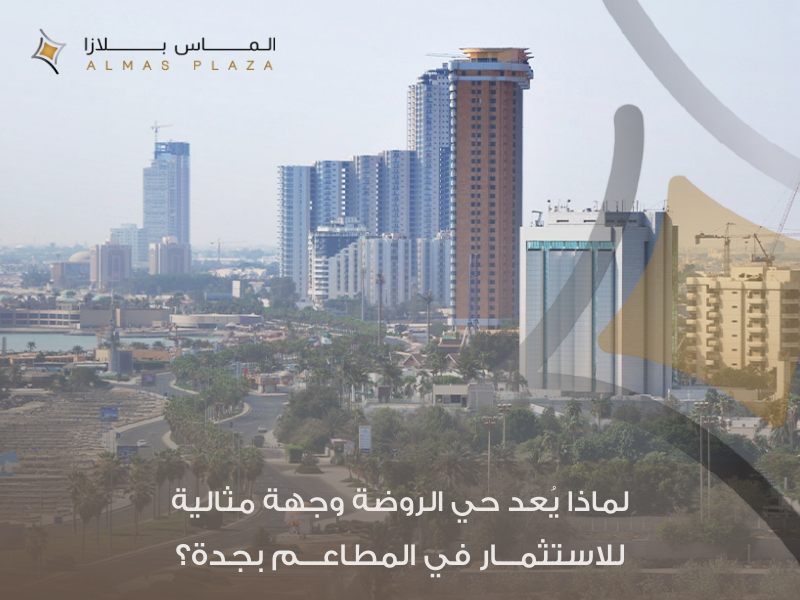 إيجار مطاعم في حي الروضة جدة