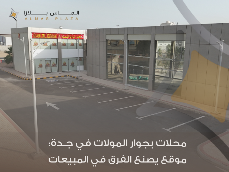 محلات جاهزة للإيجار بالقرب من المولات في جدة