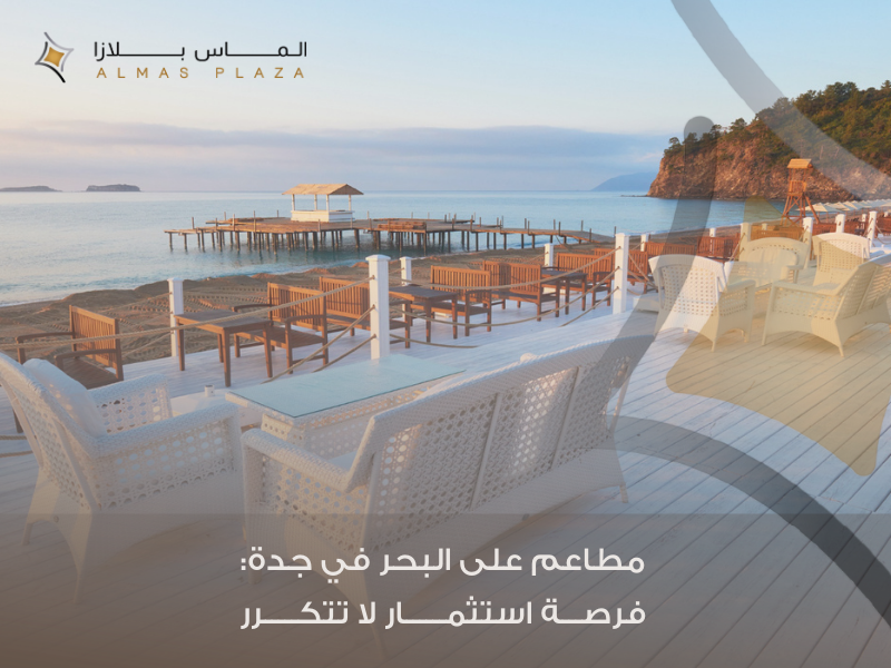 إيجار مطاعم بالقرب من البحر في جدة