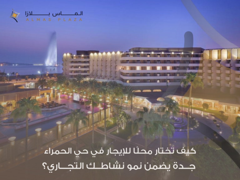 اختيار الموقع كجزء من الهوية: ماذا يمنحك التواجد في حي الحمراء؟ 1 محلات للإيجار في حي الحمراء جدة