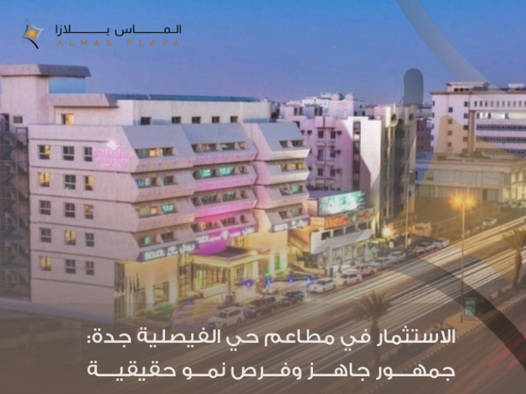 لماذا حي الفيصلية من أقوى المناطق لنجاح مشاريع المطاعم؟ 4 إيجار مطاعم في حي الفيصلية جدة