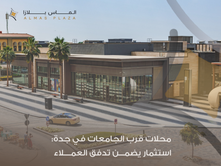 محلات للإيجار بالقرب من الجامعات في جدة