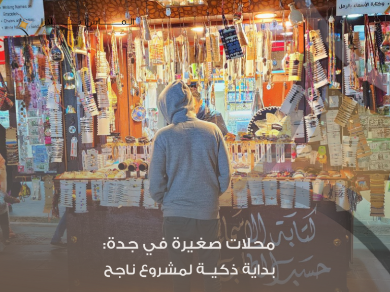 محلات صغيرة للإيجار في جدة