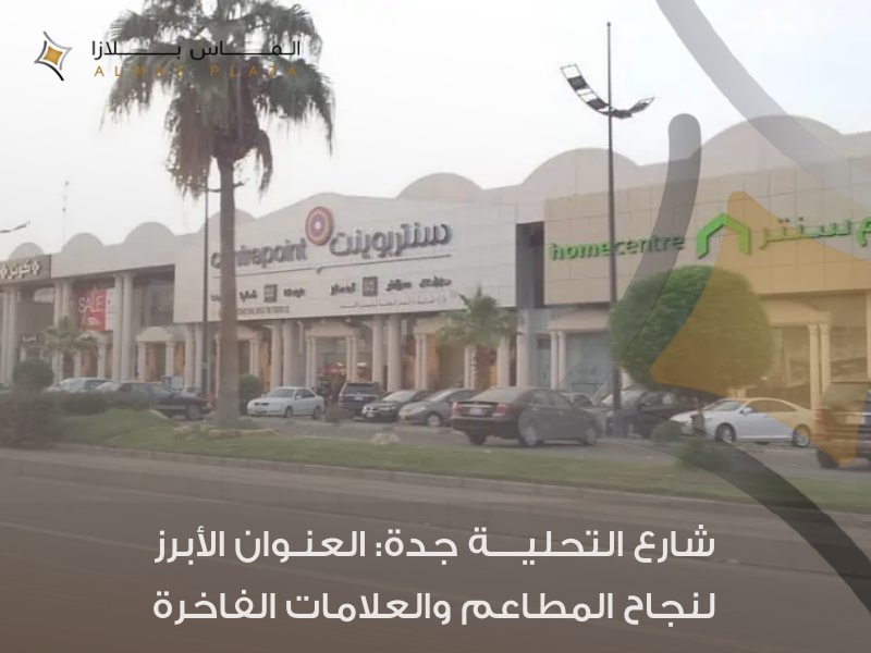 إيجار مطاعم في شارع التحلية جدة