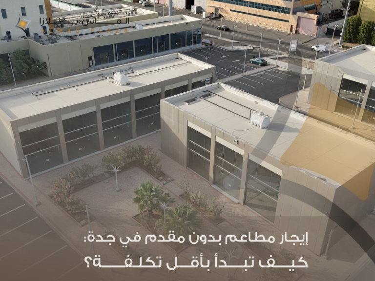 إيجار مطاعم بدون دفع مقدم في جدة: بداية مرنة لمشروع مطعم 1 Commercial buildings in urban area.