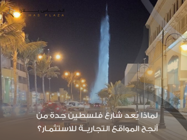 محلات للإيجار في شارع فلسطين جدة