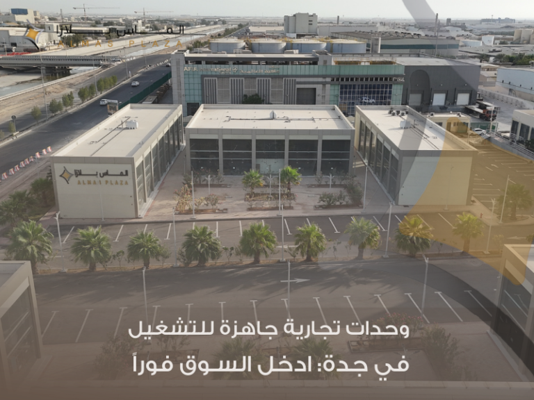 وحدات تجارية جاهزة للتشغيل في جدة